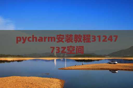 pycharm安装教程3124773Z空间 pycharm安装教程3124773Z空间